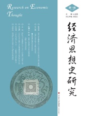 经济思想史研究（第1辑）