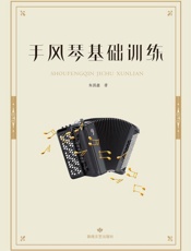 手风琴基础训练