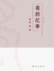 蜀韵纪事.第二辑