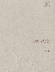 人物与纪念