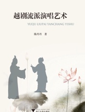 越剧流派演唱艺术