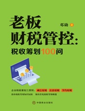 老板财税管控：税收筹划100问