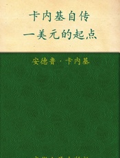 卡内基自传_一美元的起点 - 安德鲁·卡内基