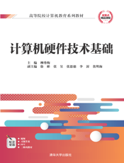 计算机硬件技术基础