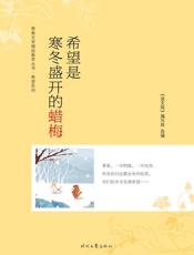 希望是寒冬盛开的蜡梅