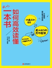 [如何高效读懂一本书]秋叶