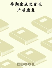 孕期盆底改变及产后康复