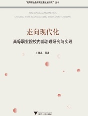 走向现代化：高等职业院校内部治理研究与实践