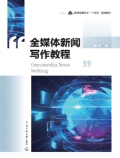 全媒体新闻写作教程