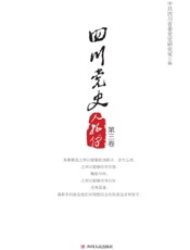 四川党史人物传（第三卷）