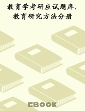 教育学考研应试题库.教育研究方法分册