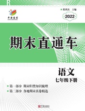 期末直通车.语文七年级 下册