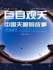 巨目观天：中国天眼的故事