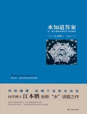 水知道答案：每一滴水都有长寿的秘密