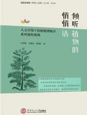 倾听植物的悄悄话　人文引领下的植物博物学系列课程案例