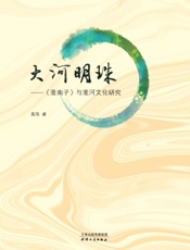 大河明珠——《淮南子》与淮河文化研究