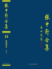 张中行全集（13）·散简续存（上）