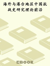 海外与港台地区中国抗战史研究理论前沿