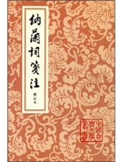 纳兰词笺注