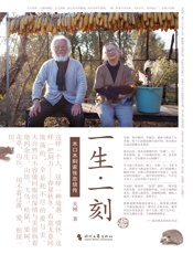 一生·一刻：木口木刻家张忠信传