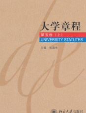 大学章程第5卷（上） - 张国有