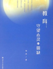 教育：守望心灵的圆缺