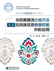 动态数据流分类方法及其在民族信息数据挖掘中的应用