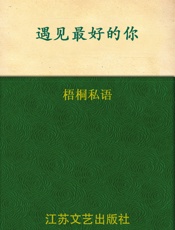 遇见最好的你