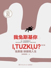 我兔斯基你