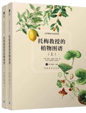 托梅教授的植物图谱