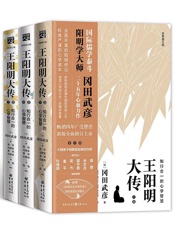 王阳明大传：知行合一的心学智慧