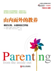 由内而外的教养_做好父母，从接纳自己开始 (心视界) - 丹尼尔•西格尔 & 玛丽•哈策尔