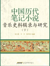中国历代笔记小说音乐史料辑录与研究.下