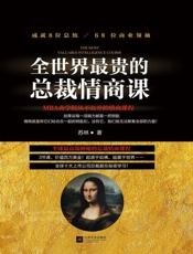 全世界最贵的总裁情商课-苏林