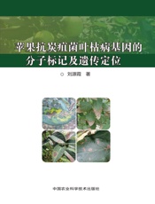 苹果抗炭疽菌叶枯病基因的分子标记及遗传定位