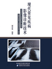 现代常见疾病影像诊断技术