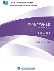 经济学基础（第4版）