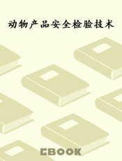 动物产品安全检验技术