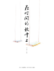 在时间的秋千上