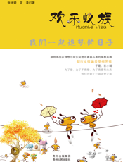 欢乐蚁族