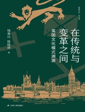 在传统与变革之间：英国文化模式溯源