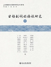 日语副词的偏误研究.中