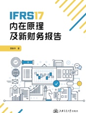 IFRS17内在原理及新财务报告