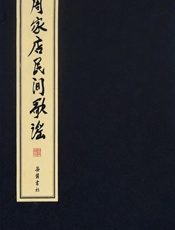 周家店民间歌谣
