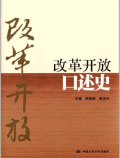 改革开放口述史 - 欧阳淞