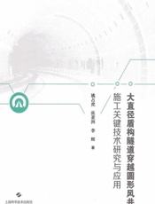 大直径盾构隧道穿越圆形风井施工关键技术研究与应用