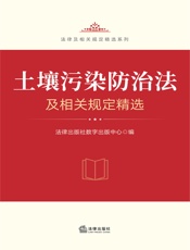 土壤污染防治法及相关规定精选