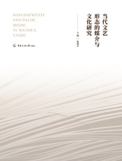 当代文艺形态的媒介与文化研究