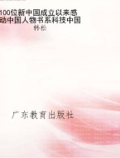 100位新中国成立以来感动中国人物书系科技中国