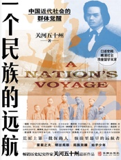 一个民族的远航：中国近代社会的群体觉醒